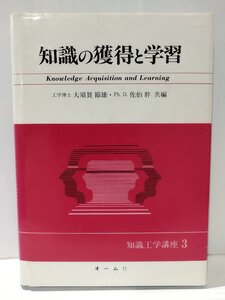 知識の獲得と学習　知識工学講座3　大須賀節雄・佐伯胖　オーム社【ac04n】