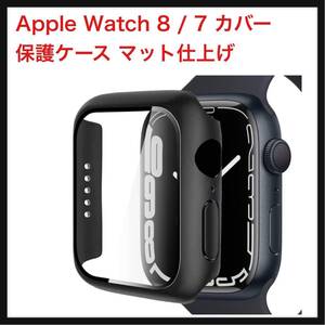 【開封のみ】ALUBES ★for Apple Watch 8 / 7 カバー 保護ケース PC素材 マット仕上げ 液晶全面保護カバー (41mm/ブラック)