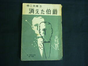 消えた伯爵★中二文庫3★中二時代6月号第4付録★デュ=モーリア.河合三郎★旺文社★昭和39年■28/3
