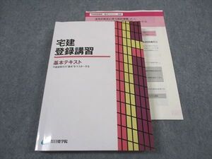 XM04-031 日建学院 宅建登録講習 宅地建物取引士 基本テキスト 2024年合格目標 ☆ 23S4D