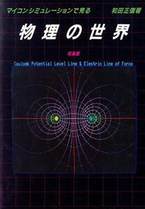 マイコンシミュレーションで見る・物理の世界/和田正信(著者)