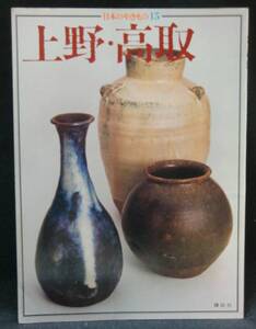 本　　日本のやきもの15　　上野・高取　　　講談社　　昭和51年2月28日第1刷発行