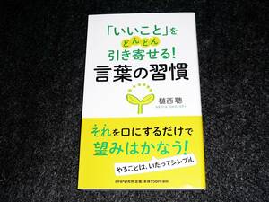  「いいこと」をどんどん引き寄せる! 言葉の習慣 　★植西 聰 (著)　【P02】