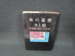 海の墓標　水上勉　シミ有/ADF