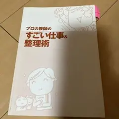 プロ教師のすごい仕事&整理術　授業の鉄則から整理術まで！　佐藤幸司