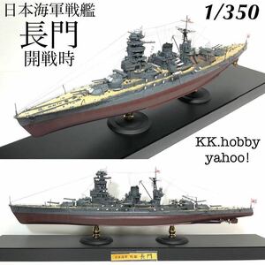 ハセガワ　1/350 日本海軍戦艦　長門　開戦時　【アクリルケース付 フルハル】完成品　