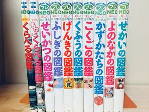 小学館の図鑑NEO くらべる図鑑・小学館の子ども図鑑プレNEO 10冊セット