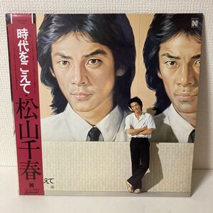 松山千春/時代を越えて・帯付LPレコード