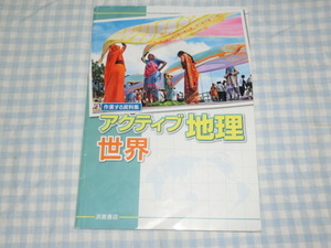 アクティブ地理　　世界　浜島書店　中学生用