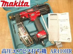 〇 makita マキタ 高圧エアビス打ち機 AR410HR 25～41mm 木工 ケース付き 釘打ち機 エアツール 打ち込み ねじ打ち No.3016