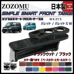 送料無料　日本製　フロントテーブル■スズキ　パレット　パレットSW：PALETTE SW　MK21S◆フラットＤ1