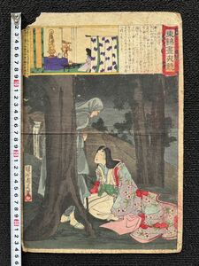 明治期/真作 楊洲周延「東錦昼夜競 周防内侍」 本物浮世絵木版画 美人画 錦絵 大判