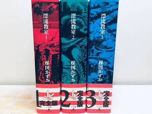 帯付き 完全版 漂流教室 全3巻 楳図かずお/小学館 全巻セット