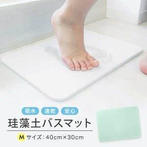 珪藻土 バスマット 40cm Mサイズ 速乾 おしゃれ ミニサイズ お風呂マット 足ふきマット 珪藻土マット マット 浴室 脱衣所 ランドリー 新品