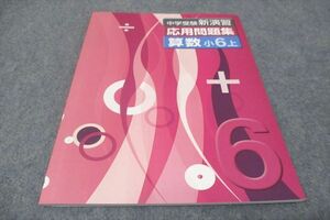 WD28-078 塾専用 小6年上 中学受験新演習 算数 応用問題集 未使用 12m5B