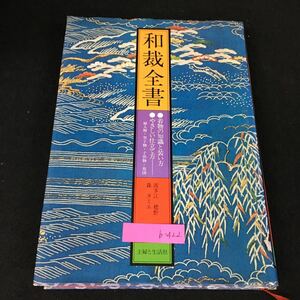 b-422 和裁全書 著者/波多江穂野 株式会社主婦と生活社 昭和51年初版発行※1