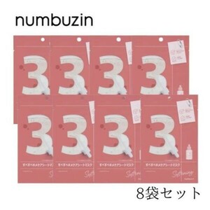 【8袋セット】 ナンバーズイン numbuzin 3番 すべすべキメケアシートマスク 1袋 ( 1枚入り ) 27ml フェイスパック n-1111-008