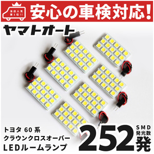 ◆クラウン クロスオーバー LED ルームランプ セット トヨタ AZSH35 TZSH35 252発 7点 室内灯 カスタム パーツ 【安心の車検対応】