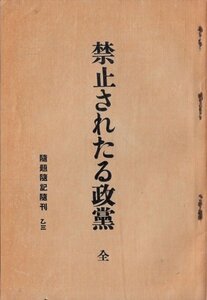 禁止されたる政党 宮武外骨 半狂堂