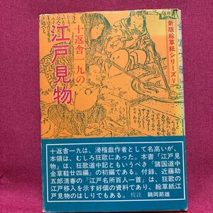 十辺舎一九の江戸見物　新版絵草紙シリーズ鶴岡節雄狂歌諸国道中金草鞋近藤五郎清春千住馬喰町日本橋神田明神湯島天神新吉原護国寺東京道中