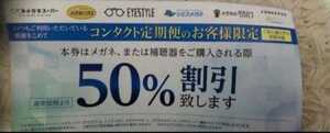 今だけセール! 割引券 50％引 (眼鏡も補聴器も)