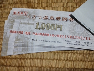 送料無料！「草津温泉 くさつ温泉感謝券 21000円分」（発送：ゆうぱけっとポストmini）+おまけ