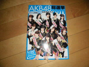 AKB48総選挙公式ガイドブック2011//大島優子/前田敦子/篠田麻里子/渡辺麻友/松井玲奈/宮澤佐江/松井珠理奈/小嶋陽菜/柏木由紀/