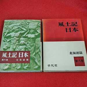 c-226　風土記　日本　第六巻　北海道篇　平凡社　昭和37年再版発行　アイヌ　松前　箱館　函館　※0