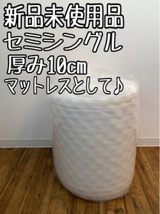 新品☆セミシングル♪厚み10cm♪敷布団♪マットレスとして〇B188