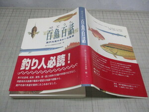 せとうち百魚百話 瀬戸内海のゆかいな魚達 戸市須磨海浜水族園編 神戸新聞総合出版センター