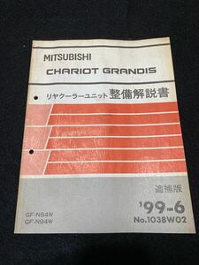 ◆(2212)三菱　シャリオ　グランディス　CHARIOT GRANDIS 