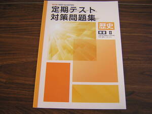 塾専用教材　観点別テストマスター　定期テスト対策問題集　歴史Ⅱ　東書