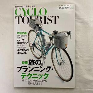 シクロツーリストVol.9 古本　特集:旅と自転車　旅のフランニンク・テクニック　CYCLO TOURIST