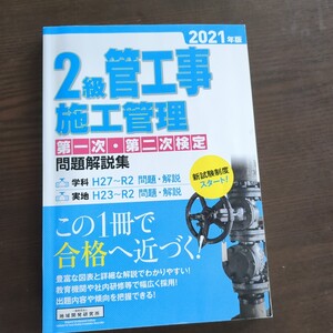 2級管工事施工管理第一次第二次検定問題解説集 2021年版 第二次検定問題解説集 第一次 2級管工事施工管理 地域開発研究所