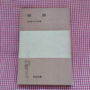 【送料無料】「糖類」 都筑洋次郎 著 岩波全書 カバーあり