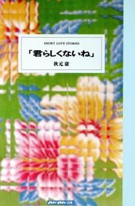 君らしくないね アンアンの本/秋元康【著】