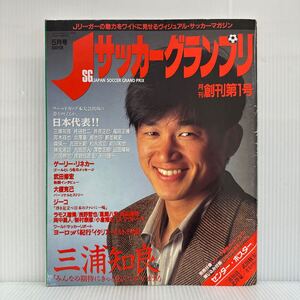 Jサッカーグランプリ 1993年5月号★三浦知良/武田修宏/北澤豪/ジーコ/Jリーガーの魅力をワイドに見せるヴィジュアル・サッカーマガジン