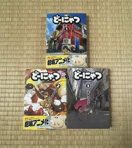 どーにゃつ1~3巻セット/ヤングガンガンＣ／コザキユースケ(著者)