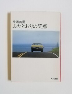 片岡義男　ふたとおりの終点　角川文庫　初版