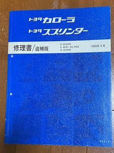 カローラ スプリンター 修理書　追補版　EE90 AE91 AE92 CE90 1989年5月 サービスマニュアル トヨタ