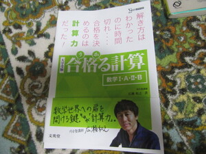 美品大学受験合格る計算数学I・A・ⅡB河合塾講師広瀬和之著1210円を即決250円