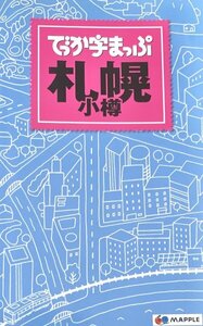 でっか字まっぷ札幌 小樽 2版 1刷　昭文社2011年