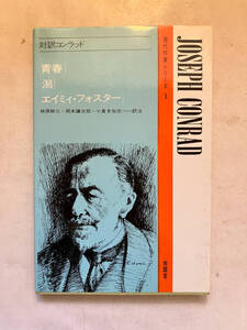 ●再出品なし　「現代作家シリーズ 対訳コンラッド 青春他」　林原耕三/岡本謙次郎/小倉多加志：訳注　南雲堂：刊　1990年27刷