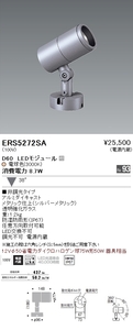 遠藤照明(ENDO) ERS5272SA 防湿防雨形 LEDアウトドアスポットライト シルバーメタリック 新品未開封