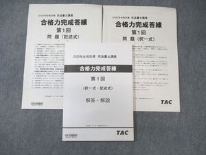 WQ03-038 TAC 司法書士講座 第1回 合格力完成答練 択一式/記述式 2020年合格目標 書き込みなし ☆ 018S4C