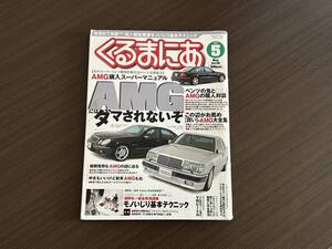 ☆くるまにあ 2003年5月☆AMG購入スーパーマニュアル☆フェラーリ348☆VWゴルフR32/ビートル☆メルセデスベンツ W124 400E W211 雑誌 本 ②