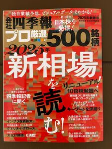 会社四季報　 プロ厳選の500銘柄　 会社四季報プロ厳選の500銘柄　2025年