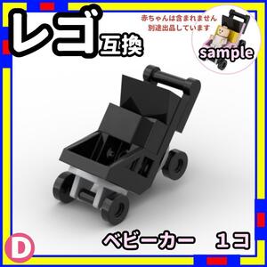 1台 ベビーカー D ミニフィグ レゴ LEGO 互換 子供 ベイビー /a0D4