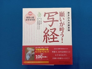 願いが叶う!写経 大角修