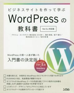 ビジネスサイトを作って学ぶWordPressの教科書 Ver.5x対応版/プライム・ストラテジー(著者),カイエン